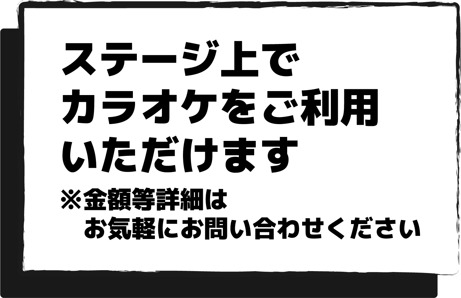 ステージ上でカラオケをご利用いただけます　※金額等詳細はお気軽にお問い合わせください